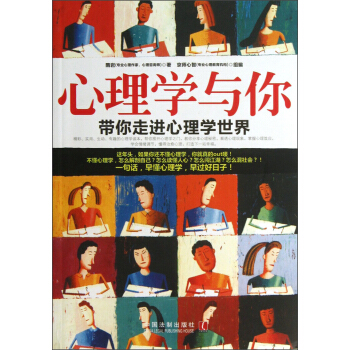 心理學與你：帶你走進心理學世界 pdf epub mobi 電子書 下載