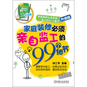 家庭装修必须亲自监工的81个细节：家庭装修必须亲自监工的99个细节（升级版） pdf epub mobi 电子书 下载
