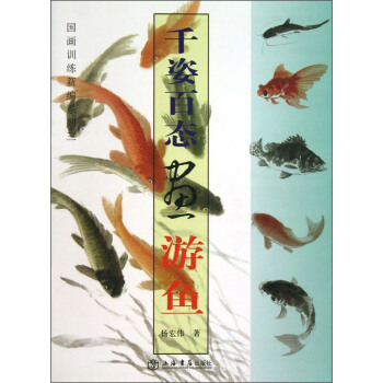 國畫訓練新編係列3:韆姿百態畫遊魚