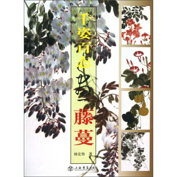 国画训练新编系列3：千姿百态画藤蔓 pdf epub mobi 电子书 下载