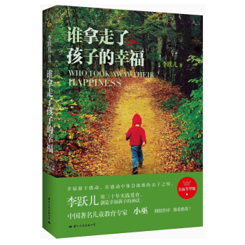 谁拿走了孩子的幸福（全面升华版） pdf epub mobi 电子书 下载