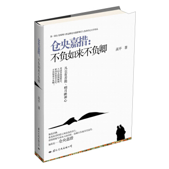 倉央嘉措：不負如來不負卿 pdf epub mobi 電子書 下載