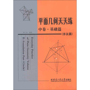 平面几何天天练（中卷·基础篇）（涉及圆） [Everyday Practice of Plain Geometry Volume 2:Foundation Part(Circle)] pdf epub mobi 电子书 下载