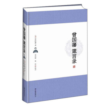 曾國藩箴言錄 pdf epub mobi 電子書 下載