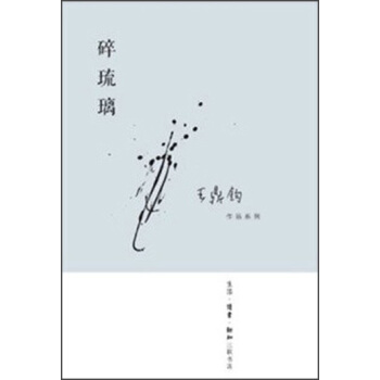 王鼎鈞作品係列：碎琉璃 pdf epub mobi 電子書 下載