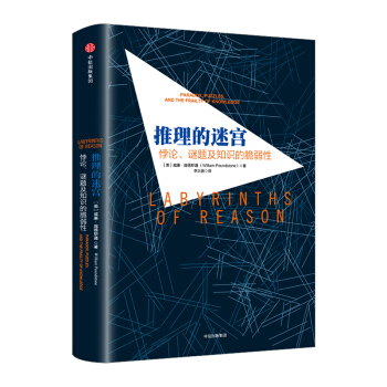 【中信書店】推理的迷宮：悖論、謎題及知識的脆弱性 pdf epub mobi 電子書 下載