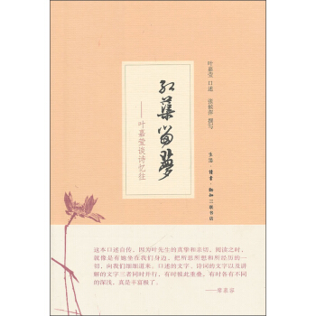 红蕖留梦:叶嘉莹谈诗忆往