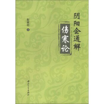 陰陽會通解傷寒論 pdf epub mobi 電子書 下載