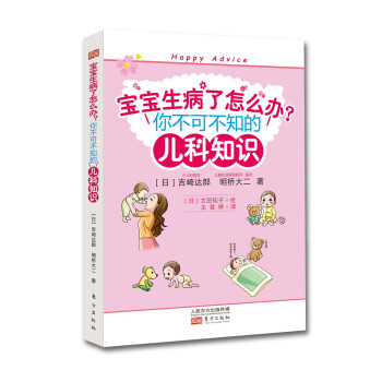 寶寶生病瞭怎麼辦:你不可不知的兒科知識
