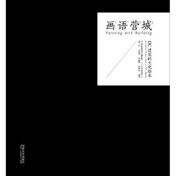 画语营城 pdf epub mobi 电子书 下载