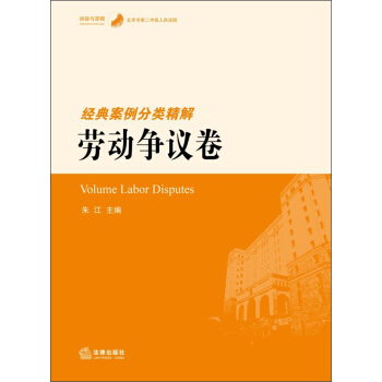 經驗與邏輯·北京市第二中級人民法院：經典案例分類精解·勞動爭議捲 pdf epub mobi 電子書 下載