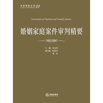 法官智庫叢書:婚姻傢庭案件審判精要