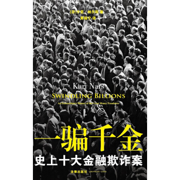 一骗千金：史上十大金融欺诈案 pdf epub mobi 电子书 下载