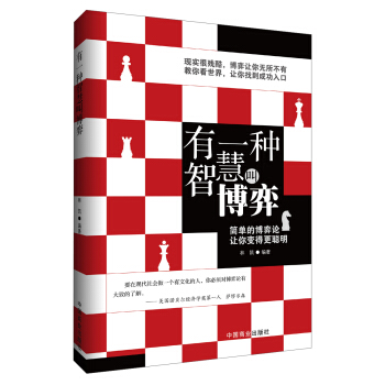 有一種智慧叫博弈 pdf epub mobi 電子書 下載