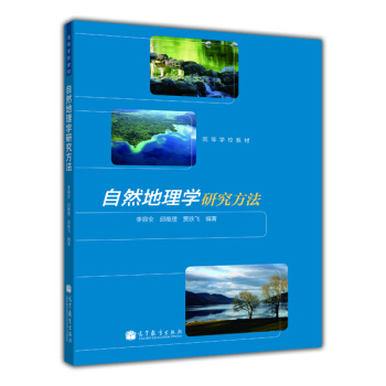 高等学校教材：自然地理学研究方法 pdf epub mobi 电子书 下载