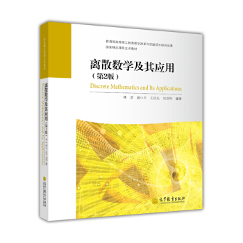 国家精品课程主讲教材：离散数学及其应用（第2版） [Discrete Mathematics and Its Applications] pdf epub mobi 电子书 下载