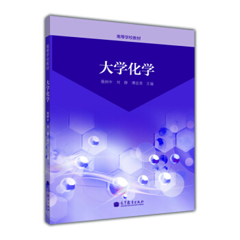 高等學校教材:大學化學