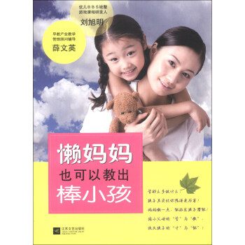 懶媽媽也可以教齣棒小孩 pdf epub mobi 電子書 下載