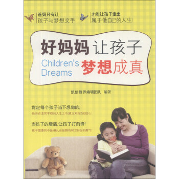好媽媽讓孩子夢想成真