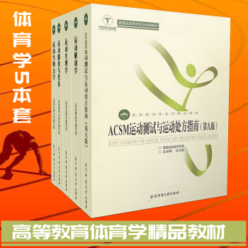 運動生物力學+生理學+膳食與營養+ACSM測試運動與運動處方指南等5冊