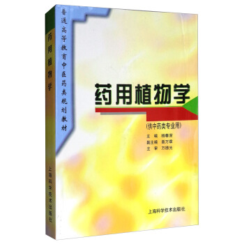 藥用植物學/普通高等教育中醫藥類規劃教材 pdf epub mobi 電子書 下載