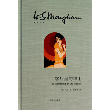 毛姆文集：客厅里的绅士 pdf epub mobi 电子书 下载