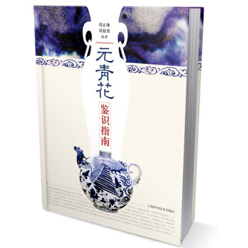 元青花鑒識指南