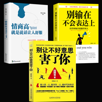 别让不好意思害了你所谓情商高就是会说话别输在不会表达上关键对话沟通的艺术高难度谈话抖音同款全3册口才