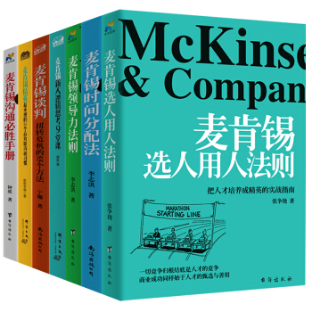 麦肯锡思维与工作方法领导力法则选人用人时间分配谈判沟通问题分析与解决罗辑思维管理方面的书籍全套共7本 pdf epub mobi 电子书 下载