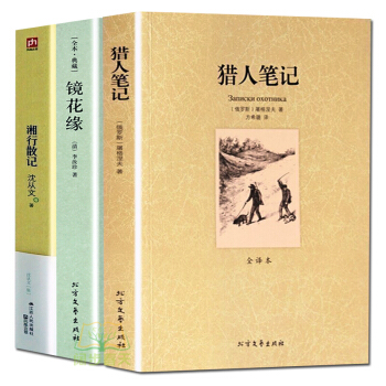 鏡花緣李汝珍中國古典小說獵人筆記湘行散記精裝全套3冊瀋從文全譯本語文新課標必讀叢書班主任推薦名著書籍