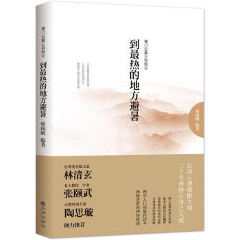 正版現貨 新書 禪門公案三百則(2):到最熱的地方避暑 避暑看透牛皮經禪宗入門 哲學宗教