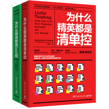 为什么精英都是清单控/为什么精英都是Excel控 套装2本 职场习惯养成畅销书 pdf epub mobi 电子书 下载