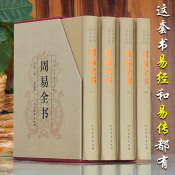 周易全书(精装全四册)典藏版带插图带插盒 文白对照原文+注释+译文 算卦卜卦风水预测易经