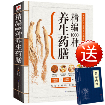 正版新书养生 精编1000种养生药膳 汤膳 粥膳(图文本) 家庭健康保健养生生活食疗食谱书