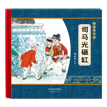 尚童童书·大师中国绘·传统故事系列：司马光砸缸 [3-6岁] pdf epub mobi 电子书 下载