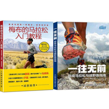 包邮 梅布的马拉松入门教程+一往无前:超级马拉松与越野跑指南 2本 pdf epub mobi 电子书 下载