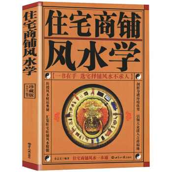 住宅商鋪風水學（珍藏版）文白對照足本全譯 傢居風水書 陽宅入門玄關布局裝修風水秘本 現代住 pdf epub mobi 電子書 下載
