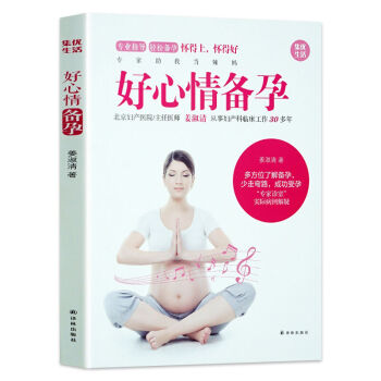 好心情备孕 主任医师系统讲解备孕的里里外外 实际病例详尽解答孕妇们的实际问题 pdf epub mobi 电子书 下载