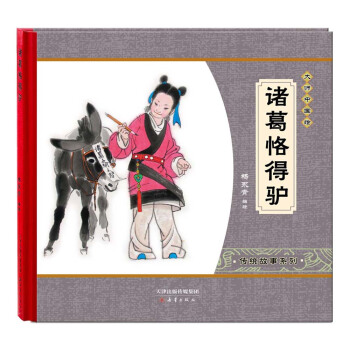 尚童童书·大师中国绘·传统故事系列：诸葛恪得驴 [3-6岁] pdf epub mobi 电子书 下载