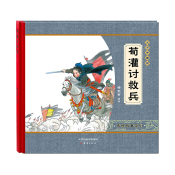 尚童童书·大师中国绘·传统故事系列：荀灌讨救兵 [3-6岁] pdf epub mobi 电子书 下载
