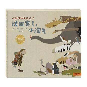 尚童童書·世界精選繪本：該迴傢瞭，小淘氣 [3-6歲] pdf epub mobi 電子書 下載