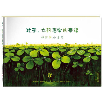 尚童童书· 世界精选绘本：孩子，你的名字叫幸福 [3-6岁] pdf epub mobi 电子书 下载