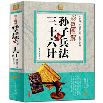 彩色图解--孙子兵法与三十六计 原版原著文白对照彩色图解版 古典军事谋略奇书 畅销国学书 pdf epub mobi 电子书 下载