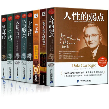 人性的弱点卡耐基全集羊皮卷卡内基沟通与人际关系人性的优点人际关系口才学经典成功励志书籍全8本人生箴言 pdf epub mobi 电子书 下载