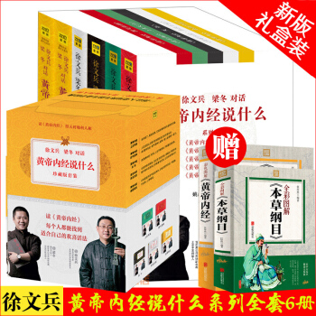 黃帝內經說什麼徐文兵梁鼕對話全套6冊（贈書2本）中醫養生保健傳統中醫文化健身書籍本草綱目求醫不如求己 pdf epub mobi 電子書 下載