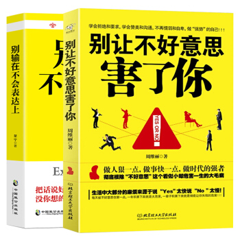 彆讓不好意思害瞭你不要輸在不會錶達上人際交往心理學與口纔技巧演講與口纔訓練馬雲好好說話溝通的藝術2本