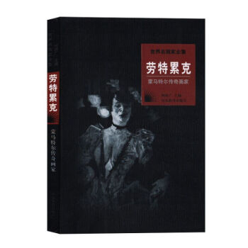 世界名画家全集--劳特累克 蒙马特尔传奇画家 何政广著名人绘画 收藏鉴赏 彩色 pdf epub mobi 电子书 下载