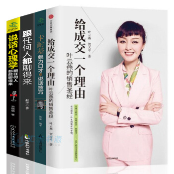 给成交一个理由叶云燕市场营销销售书籍跟任何人都聊得来卡耐基魅力口才与说话技巧励志团队管理全套4本正版