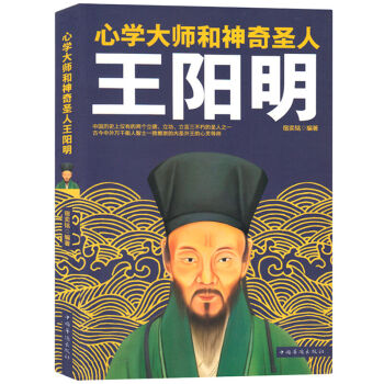 心学大师和神奇圣人 王阳明 心理大师和神奇圣人王阳明知行合一心学 大传全集 修养身心 pdf epub mobi 电子书 下载