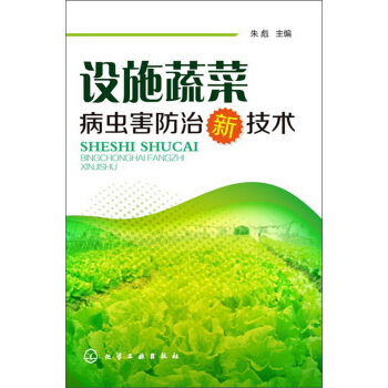设施蔬菜病虫害防治新技术 pdf epub mobi 电子书 下载